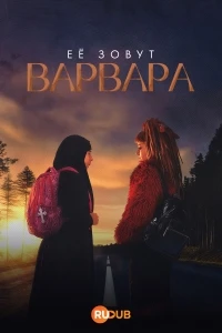 Ее зовут Варвара/Zvaces se Varvara