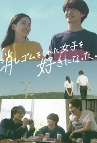 Я влюбился в девушку, что дала мне ластик/Keshigomu o Kureta Joshi o Suki ni Natta