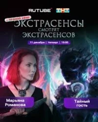 Экстрасенсы смотрят Экстрасенсов