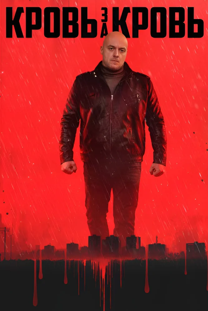 Кровь за кровь