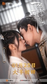 Маленький ассасин Ван Фу/Royal Palace Cute Little Assassin