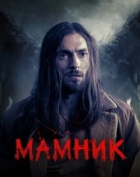 Мамник/Mamnik