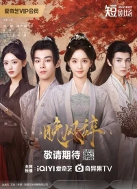 Ода вечернему ветру/Wan Feng Ci