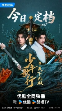 Песнь о юности Нет равных в Поднебесной/The Blood of Youth Quest of Heroic Hearts