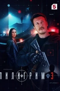Пилигрим (2023) 4 сезон