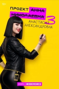 Проект «Анна Николаевна» 3 сезон