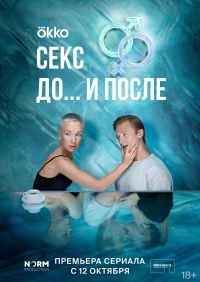 Секс. До и после 2 сезон