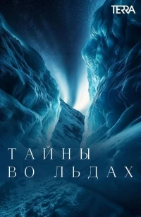 Тайны во льдах/Secrets in the Ice 4 сезон