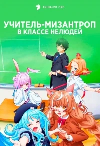 Учитель-мизантроп в классе нелюдей/Jingai Kyoushitsu no Ningengirai Kyoushi