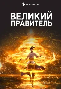 Великий правитель (2023)/Da Zhu Zai Nian Fan 2 сезон