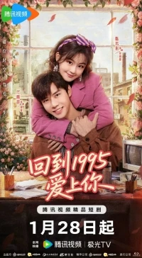 Вернуться в 1995 год и влюбиться в тебя/Hui Dao 1995 Ai Shang Ni