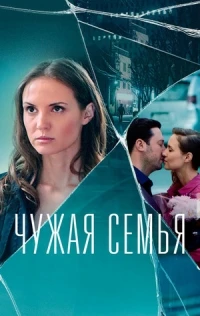 Чужая семья (2020)/Чужая семья