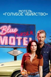 Мотель Голубое убийство/Blue Murder Motel