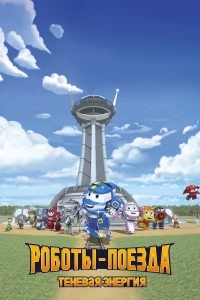 Роботы-поезда. Теневая энергия/Robot Trains. The Shadow Energy
