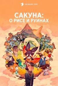 Сакуна О рисе и руинах/Tensui no Sakuna-hime 1 сезон