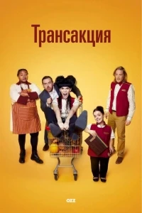 Трансакция/Transaction